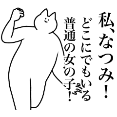 [LINEスタンプ] なつみ専用！便利な名前スタンプ2