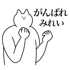 [LINEスタンプ] みれいに送るスタンプ2【使いやすい】