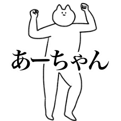 [LINEスタンプ] 動く！あーちゃん専用名前スタンプ