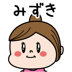 [LINEスタンプ] ☆みずき☆のパリピ名前すたんぷ