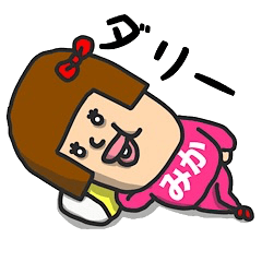 [LINEスタンプ] 私は『みか』