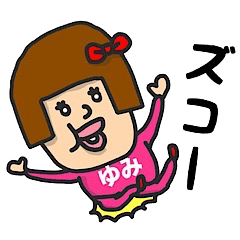 [LINEスタンプ] 私は『ゆみ』