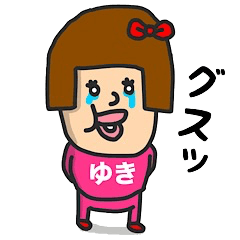 [LINEスタンプ] 私は『ゆき』