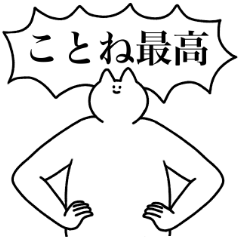 [LINEスタンプ] ことね専用！便利な名前スタンプ2