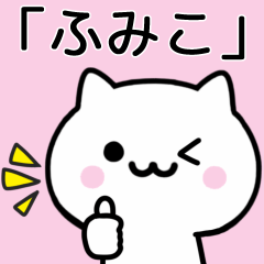 [LINEスタンプ] 【ふみこ】が使うねこ