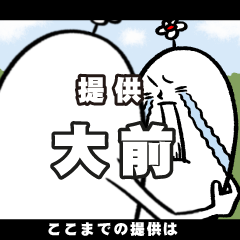 [LINEスタンプ] 大前さんの毎日お名前スタンプ