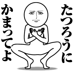 [LINEスタンプ] たつろうの真顔の名前スタンプ【たつろう】