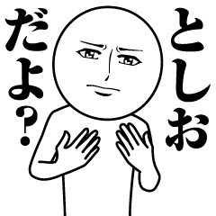 [LINEスタンプ] としおの真顔の名前スタンプ【としお】