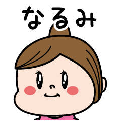 [LINEスタンプ] ☆なるみ☆のパリピ名前すたんぷ