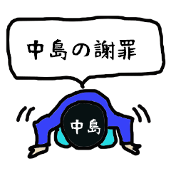 [LINEスタンプ] 中島の謝罪