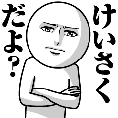 [LINEスタンプ] けいさくの真顔の名前スタンプ【けいさく】