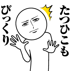 [LINEスタンプ] たつひこの真顔の名前スタンプ【たつひこ】