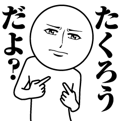 [LINEスタンプ] たくろうの真顔の名前スタンプ【たくろう】