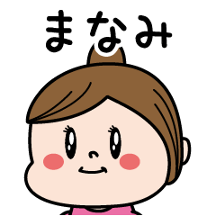 [LINEスタンプ] ☆まなみ☆のパリピ名前すたんぷ