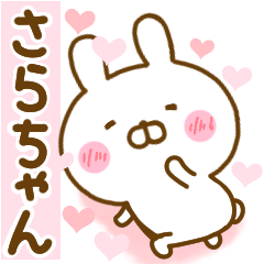 [LINEスタンプ] 好きすぎる❤さらちゃん❤に送るスタンプ 2