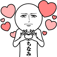 [LINEスタンプ] ちなみの真顔の名前スタンプ【ちなみ】