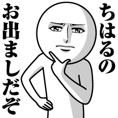 [LINEスタンプ] ちはるの真顔の名前スタンプ【ちはる】