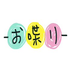 [LINEスタンプ] 一緒にお喋り！！