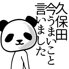 [LINEスタンプ] 久保田■面白パンダ名前スタンプ