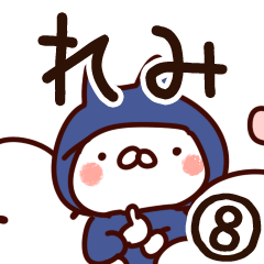 [LINEスタンプ] 【れみ】専用8