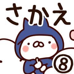 [LINEスタンプ] 【さかえ】専用8