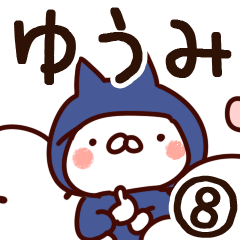 [LINEスタンプ] 【ゆうみ】専用8