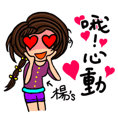 [LINEスタンプ] (Miss Yang) Stickers used in love