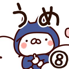 [LINEスタンプ] 【うめ】専用8の画像（メイン）