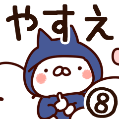 [LINEスタンプ] 【やすえ】専用8