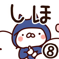 [LINEスタンプ] 【しほ】専用8の画像（メイン）