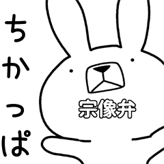 [LINEスタンプ] 方言うさぎ 宗像弁編