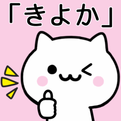 [LINEスタンプ] 【きよか】が使うねこ