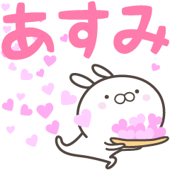 [LINEスタンプ] ☆☆あすみへ送る愛☆☆の画像（メイン）