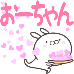 [LINEスタンプ] ☆☆おーちゃんへ送る愛☆☆