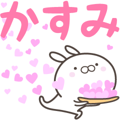 [LINEスタンプ] ☆☆かすみへ送る愛☆☆の画像（メイン）