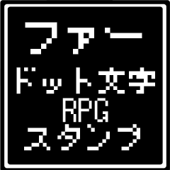 [LINEスタンプ] ファー専用ドット文字RPGスタンプ