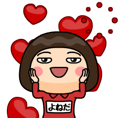 [LINEスタンプ] 芋ジャージ1【よねだ】♀名前スタンプ