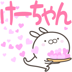 [LINEスタンプ] ☆☆けーちゃんへ送る愛☆☆の画像（メイン）