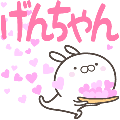 [LINEスタンプ] ☆☆げんちゃんへ送る愛☆☆の画像（メイン）