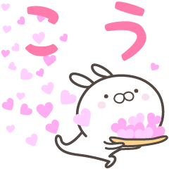 [LINEスタンプ] ☆☆こうへ送る愛☆☆