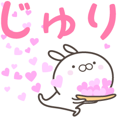 [LINEスタンプ] ☆☆じゅりへ送る愛☆☆