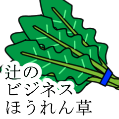 [LINEスタンプ] 辻のビジネスほうれん草