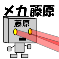 [LINEスタンプ] メカ藤原の画像（メイン）