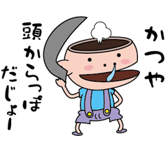 [LINEスタンプ] 【かつや】天然坊主