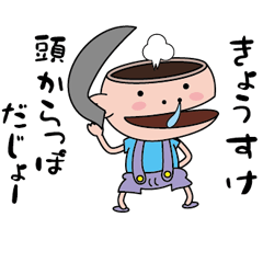 [LINEスタンプ] 【きょうすけ】天然坊主