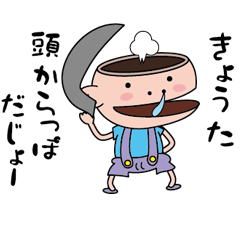 [LINEスタンプ] 【きょうた】天然坊主