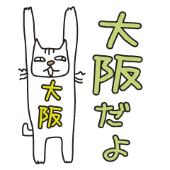 [LINEスタンプ] ばんざい猫 大阪用の画像（メイン）