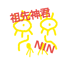 [LINEスタンプ] 祖先神