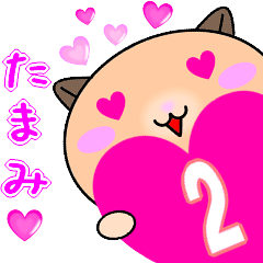 [LINEスタンプ] ❤愛しのたまみ❤に送るラブスタンプ2