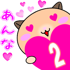 [LINEスタンプ] ❤愛しのあんな❤に送るラブスタンプ2